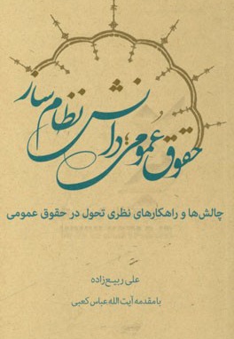 حقوق عمومی دانش نظام ساز